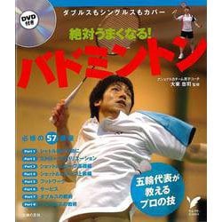 【バーゲンブック】絶対うまくなる！バドミントン DVD付き [単行本]