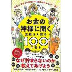 【バーゲンブック】お金の神様に聞く 高橋さん家の100の悩み [単行本]