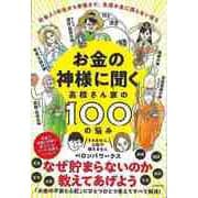 【バーゲンブック】お金の神様に聞く 高橋さん家の100の悩み [単行本]