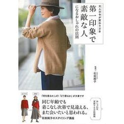 【バーゲンブック】第一印象で素敵な人になるおしゃれの法則-大人の今が変わりどき [単行本]