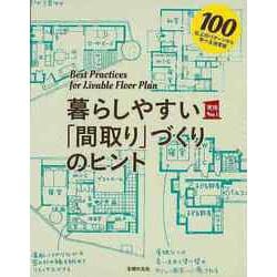 【バーゲンブック】暮らしやすい間取りづくりのヒント [単行本]