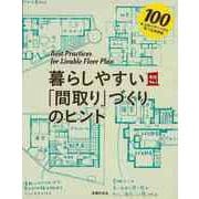【バーゲンブック】暮らしやすい間取りづくりのヒント [単行本]