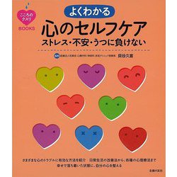 【バーゲンブック】よくわかる心のセルフケア ストレス・不安・うつに負けない [単行本]