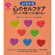 【バーゲンブック】よくわかる心のセルフケア ストレス・不安・うつに負けない [単行本]