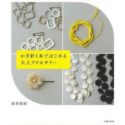【バーゲンブック】かぎ針1本ではじめる大人アクセサリー [単行本]