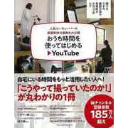 【バーゲンブック】おうち時間を使ってはじめるYouTube [単行本]
