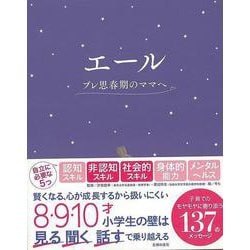 【バーゲンブック】エール プレ思春期のママへ [単行本]