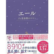 【バーゲンブック】エール プレ思春期のママへ [単行本]