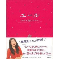 【バーゲンブック】エール イヤイヤ期のママへ [単行本]