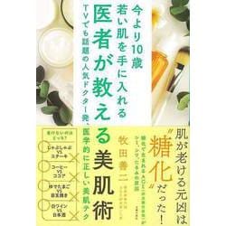【バーゲンブック】医者が教える美肌術-今より10歳若い肌を手に入れる [単行本]