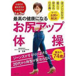 【バーゲンブック】最高の健康になるお尻アップ体操 [単行本]