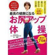 【バーゲンブック】最高の健康になるお尻アップ体操 [単行本]