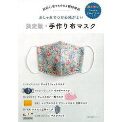 【バーゲンブック】決定版・手作り布マスク-おしゃれでつけ心地がよい [ムックその他]