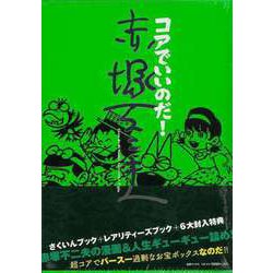 【バーゲンブック】コアでいいのだ！赤塚不二夫 [コミック]