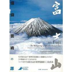 【バーゲンブック】富士山 信仰と芸術の源 [単行本]