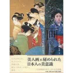 ヨドバシ.com - 【バーゲンブック】美人画の系譜-心で感じる日本絵画の