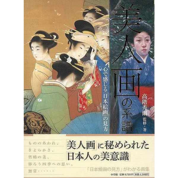 【バーゲンブック】美人画の系譜-心で感じる日本絵画の見方 [単行本]Ω