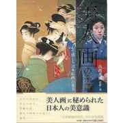 【バーゲンブック】美人画の系譜-心で感じる日本絵画の見方 [単行本]