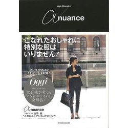 【バーゲンブック】a nuance-スタイリスト金子綾 こなれニュアンスのつくり方 [単行本]