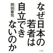 【バーゲンブック】なぜ日本の若者は自立できないのか [単行本]