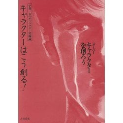 【バーゲンブック】キャラクターはこう創る！-スーパーキャラクターを創ろう [単行本]