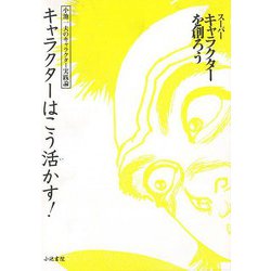 【バーゲンブック】キャラクターはこう活かす！-スーパーキャラクターを創ろう [単行本]