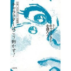 【バーゲンブック】キャラクターはこう動かす！-スーパーキャラクターを創ろう [単行本]