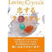 【バーゲンブック】恋するクリスタル-体・心・魂を癒すために [単行本]