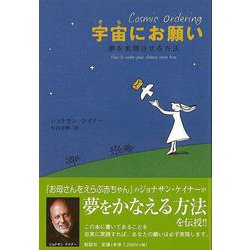 【バーゲンブック】宇宙にお願い-夢を実現させる方法 [単行本]
