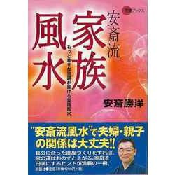 【バーゲンブック】安斎流 家族風水-もっと幸せな家庭が築ける実践風水 [単行本]