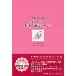【バーゲンブック】スピリチュアルおまじないブック [単行本]
