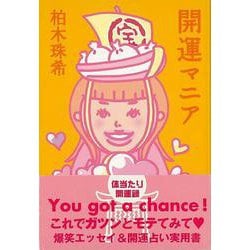 【バーゲンブック】開運マニア [単行本]