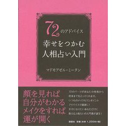 【バーゲンブック】72のアドバイス 幸せをつかむ人相占い入門 [単行本]