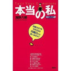 【バーゲンブック】本当の私 [単行本]