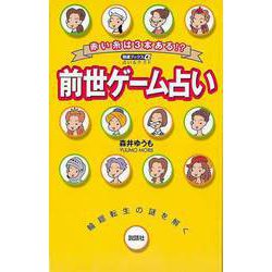 【バーゲンブック】前世ゲーム占い-赤い糸は3本ある！？ [単行本]