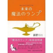【バーゲンブック】未来の魔法のランプ [単行本]