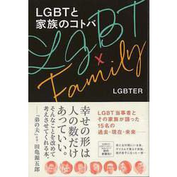 ヨドバシ.com - 【バーゲンブック】LGBTと家族のコトバ [単行本] 通販