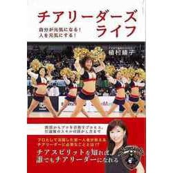 【バーゲンブック】チアリーダーズライフ-自分が元気になる！人を元気にする！ [単行本]