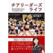 【バーゲンブック】チアリーダーズライフ-自分が元気になる！人を元気にする！ [単行本]