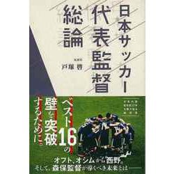 【バーゲンブック】日本サッカー代表監督総論 [単行本]
