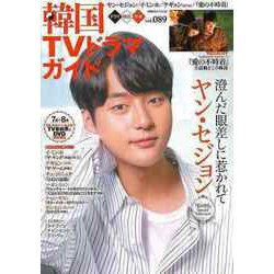 【バーゲンブック】韓国TVドラマガイド vol.089 [ムックその他]