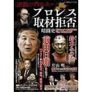 【バーゲンブック】プロレス取材拒否 暗闘史 [ムックその他]