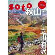 【バーゲンブック】soto 秋山2020 [ムックその他]