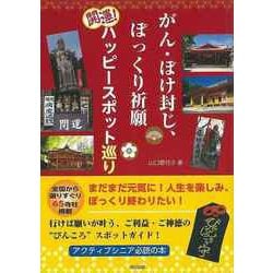 【バーゲンブック】がん・ぼけ封じ、ぽっくり祈願開運！ハッピースポット巡り [単行本]