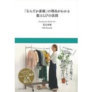 【バーゲンブック】なんだか素敵の理由がわかる服えらびの法則 [単行本]