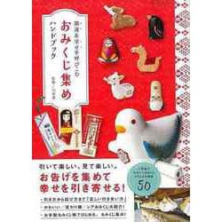 【バーゲンブック】おみくじ集めハンドブック-開運＆幸せを呼びこむ [ムックその他]