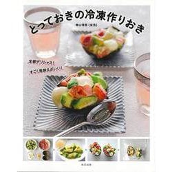 【バーゲンブック】とっておきの冷凍作りおき [単行本]