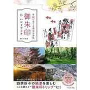 【バーゲンブック】御朱印ハンドブック-季節でめぐる絶景の寺社 [ムックその他]