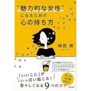 【バーゲンブック】魅力的な女性になるための心の持ち方 [単行本]