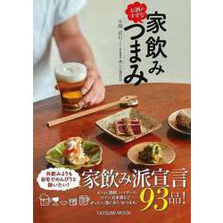【バーゲンブック】お酒がすすむ家飲みつまみ [ムックその他]